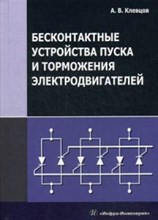 Бесконтактные устройства пуска и торможения электродвигателей уч пос