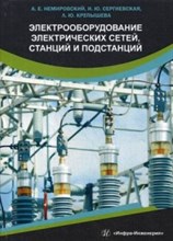 Электрооборудование электрических сетей станций и подсстанций