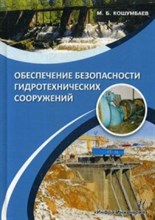 Обеспечение безопасности гидротехнических сооружений