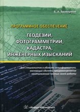 Программное обеспечение геодезии фотограмметрии кадастра инженерных изысканий