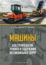 Машины для строительства ремонта и содержания автомобильных дорог