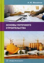 Основы поточного строительства