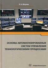 Основы автоматизированных систем управления технологическими процессами
