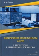 Обеспечение безопасности АСУТП в соответствии с современными стандартами