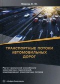 Транспортные потоки автомобильных дорог Транспортные потоки автомобильных дорог