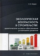 Экологическая безопасность в строительстве практические аспекты обеспечения устойчивого развития Экологическая безопасность в строительстве практические аспекты обеспечения устойчивого развития