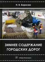 Зимнее содержание городских дорог