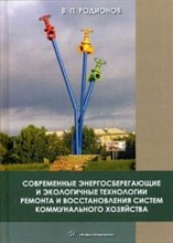 Современные энергосберегающие и экологичные технологии ремонта и восстановления систем Современные энергосберегающие и экологичные технологии ремонта и восстановления систем