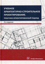 Учебное архитектурно-строительное проектирование Учебное архитектурно-строительное проектирование