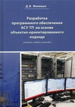 Разработка программного обеспечения АСУ ТП на основе объектно-ориентированного подхода