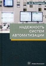Надежность систем автоматизации