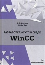Разработка АСУТП в среде WinCC