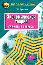 Экономическая теория ключевые вопросы Экономическая теория ключевые вопросы