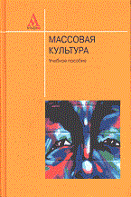 Массовая культура
