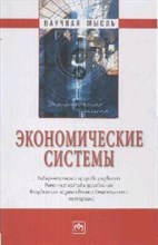 Экономические системы кибернетическая природа развития рыночные методы управления Экономические системы кибернетическая природа развития рыночные методы управления
