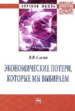 Экономические потери которые мы вибираем