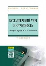 Бухгалтерский учет и отчетность Учебник