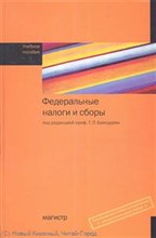 Федеральные налоги и сборы