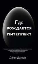 Где рождается интеллект Где рождается интеллект