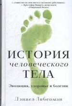 История человеческого тела Эволюция, здоровье и болезни История человеческого тела Эволюция, здоровье и болезни
