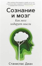 Сознание и мозг Как мозг кодирует мысли Сознание и мозг Как мозг кодирует мысли