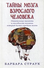 Тайны мозга взрослого человека Удивительные таланты и способности человека, который достиг середины Тайны мозга взрослого человека Удивительные таланты и способности человека, который достиг середины