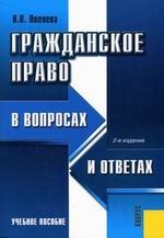 Гражданское право в вопросах и ответах 2 изд Гражданское право в вопросах и ответах 2 изд