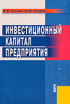 Инвестиционный каптиал предприятия Инвестиционный каптиал предприятия