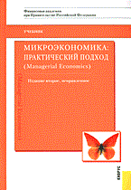 Микроэкономика практический подход Микроэкономика практический подход