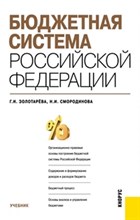 Бюджетная система Российской Федерации Бюджетная система Российской Федерации
