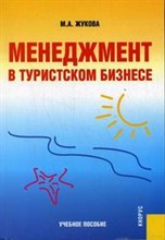 Менеджмент в туристическом бизнесе