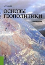 Основы геополитики Уч пос