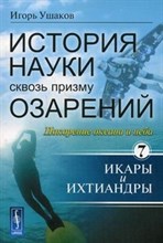 История науки сквозь призму озарений: Покорение океана и неба: Икары и Ихтиандры / Кн.7