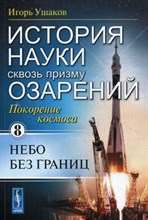 История науки сквозь призму озарений: Покорение космоса: Небо без границ / Кн.8