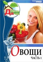 Моя чудесная дача Овощи часть 1
