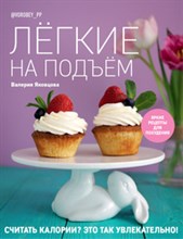 Лёгкие на подъем Считать калории? Это так увлекательно