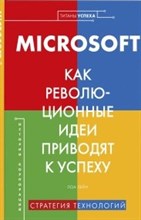 Microsoft Как революционные идеи приводят к успеху Microsoft Как революционные идеи приводят к успеху