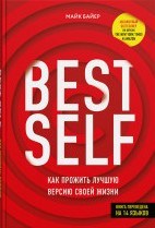 Байер М. - Bestself Как прожить лучшую версию своей жизни - 2020