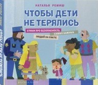 Чтобы дети не терялись Стихи про безопасность самых важных людей на свете Чтобы дети не терялись Стихи про безопасность самых важных людей на свете