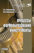 Процессы формообразования и инструменты