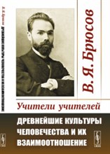 Учители учителей Древнейшие культуры человечества и их взаимоотношение Учители учителей Древнейшие культуры человечества и их взаимоотношение