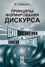 Принципы формирования дискурса от психолингвистики к лингвосинергетике