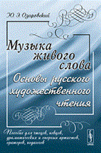 Музыка живого слова Основы русского художественного чтения Музыка живого слова Основы русского художественного чтения