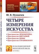 Четыре измерения искусства Четыре измерения искусства