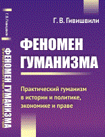 Феномен гуманизма Практический гуманизм в истории и политике экономике праве Феномен гуманизма Практический гуманизм в истории и политике экономике праве