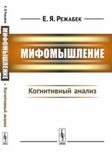 Мифомышление Когнитивный анализ Мифомышление Когнитивный анализ