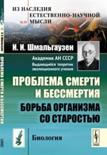 Проблема смерти и бессмертия Борьба организма со старостью Биология Проблема смерти и бессмертия Борьба организма со старостью Биология