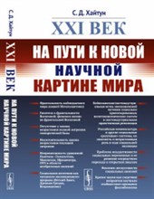 ХХI век На пути к новой научной картине мира