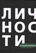 Путешественники Сборник Библиотека журнала личности Олицетворение истории