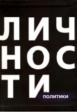 Политики Сборник Библиотека журнала личности Олицетворение истории